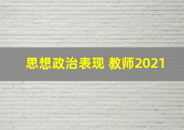 思想政治表现 教师2021